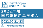 2022第五届广州国际洗护用品展览会