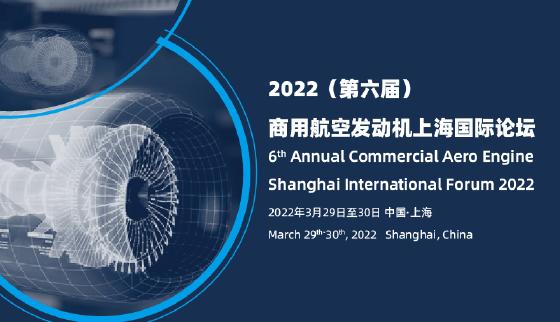 2022（第六届）商用航空发动机上海国际论坛