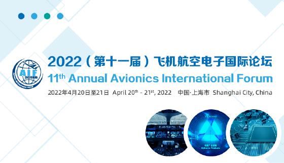 2022（第十一届）飞机航空电子国际论坛