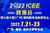 第七届ICEE中国（广州）国际跨境电商博览会