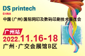 第36届中国（广州）国际网印及数字化印刷展