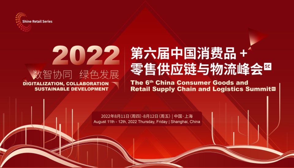2022第六届中国消费品+零售供应链与物流峰会