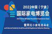 2022中国（宁波）国际家电博览会
