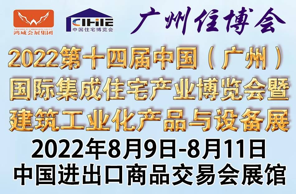 2022第十四届中国（广州）国际集成住宅产业博览会 