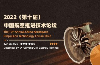 2022（第十届）中国航空推进技术论坛
