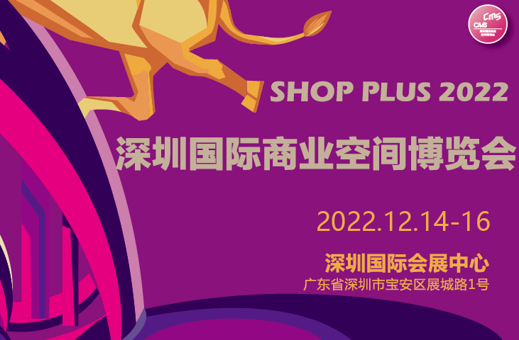 2022深圳国际商业空间博览会