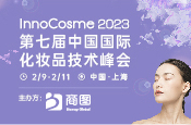 第七届中国国际化妆品技术峰会