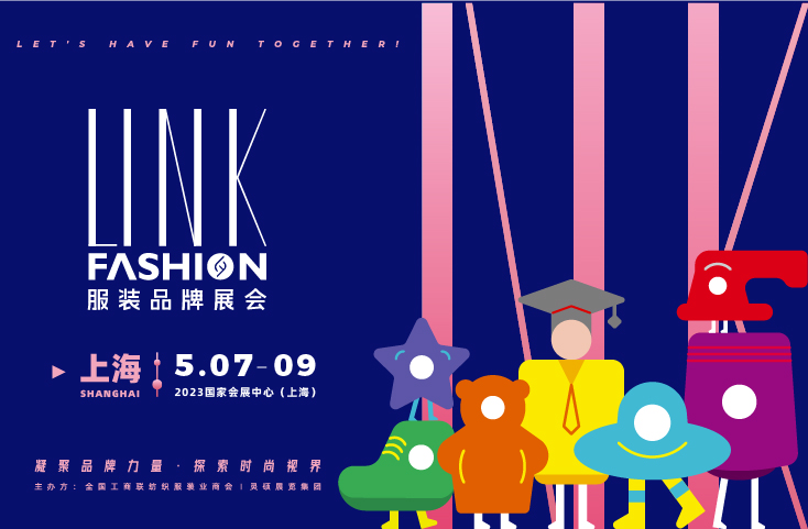 2023 LINK FASHION服装品牌展会