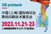 第37届中国国际网印及数字化印刷展