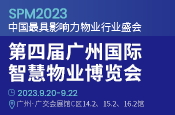 第四届广州国际智慧物业博览会