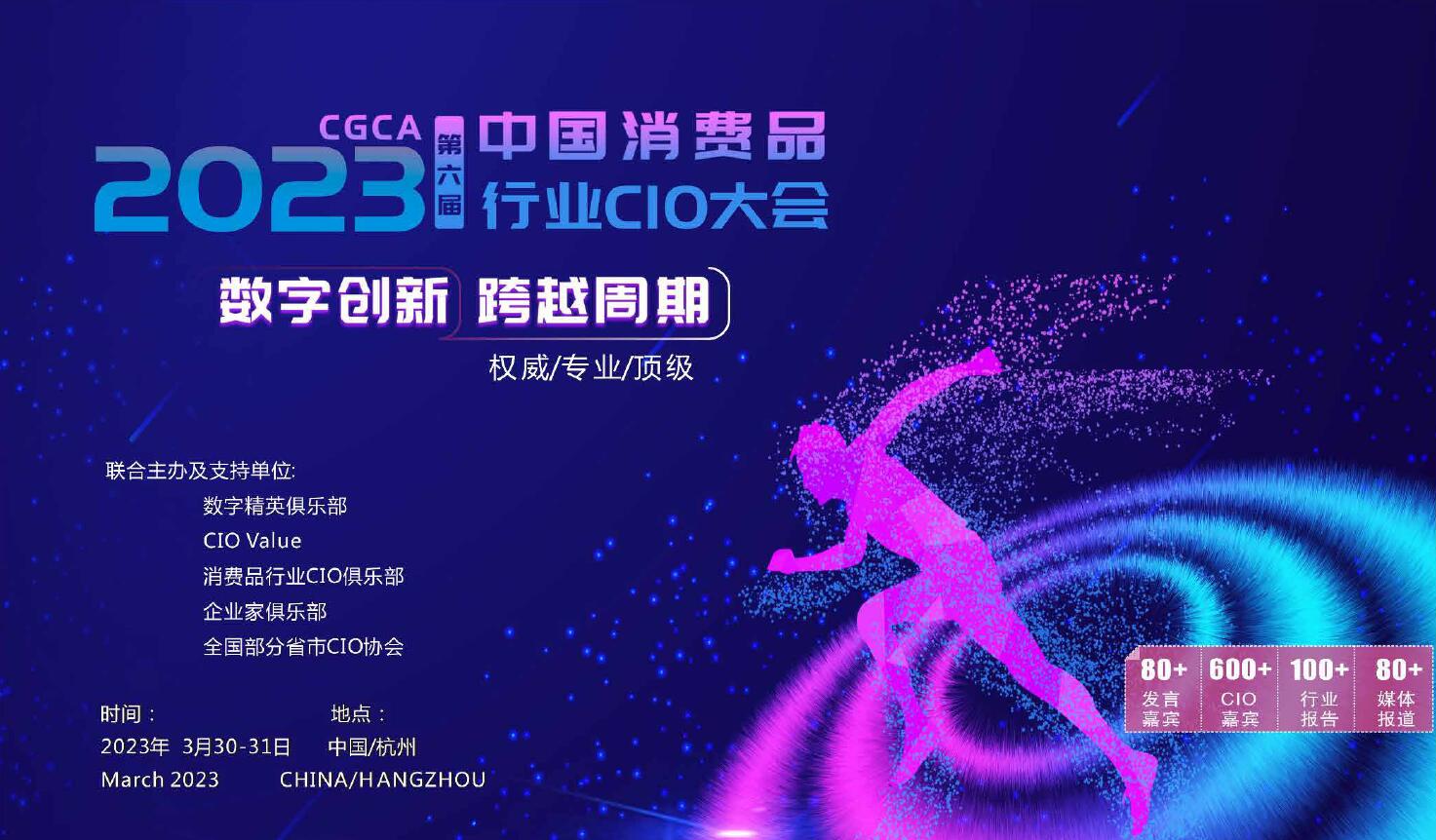 2023中国消费品行业CIO大会