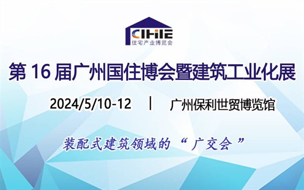 第16届广州住博会暨建筑工业化产品与设备展