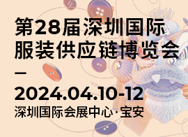 第28届深圳国际服装供应链博览会