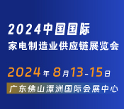 2024中国国际家电制造业供应链博览会